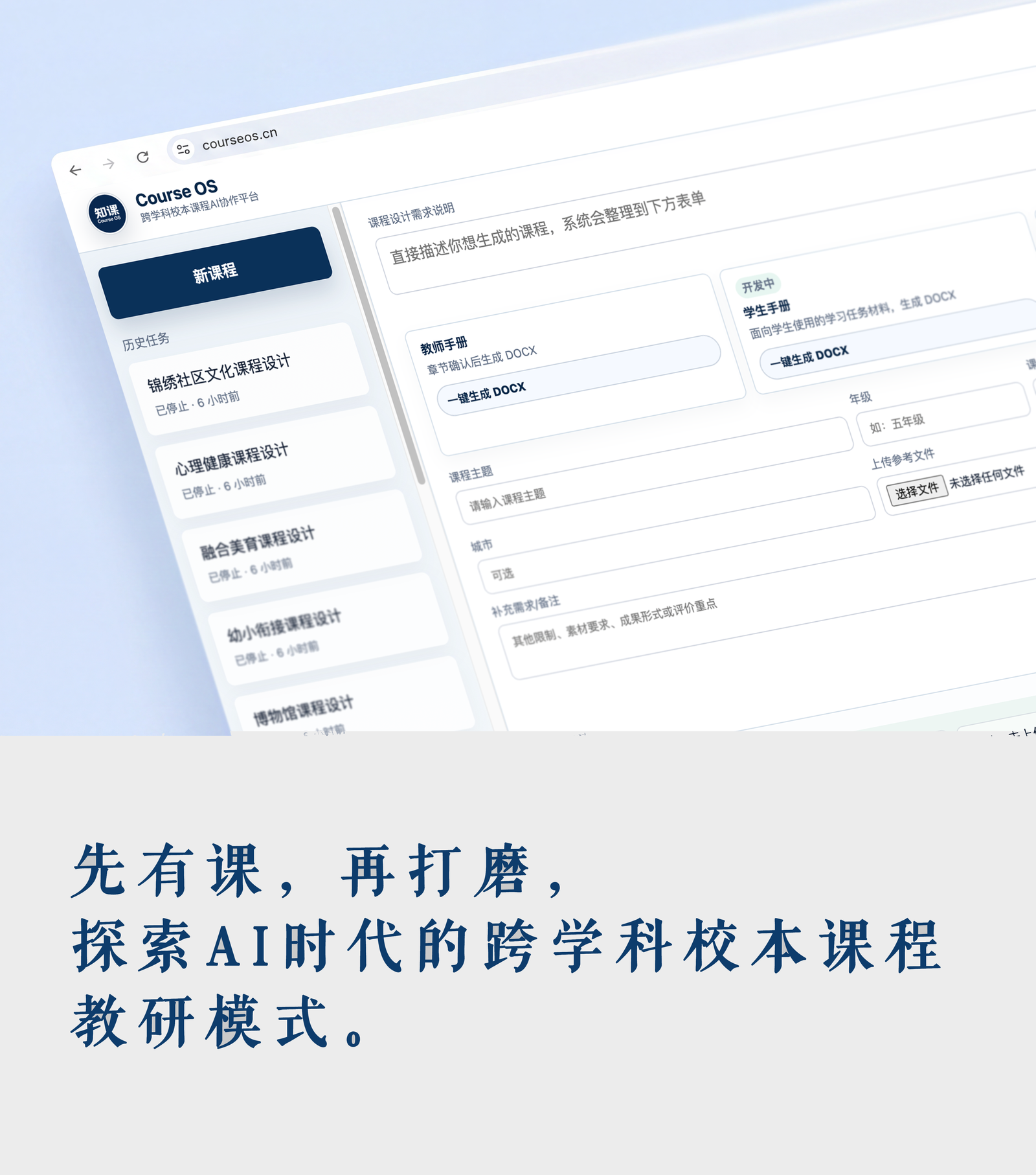 先有课，再打磨，探索 AI 时代的跨学科校本课程教研模式。