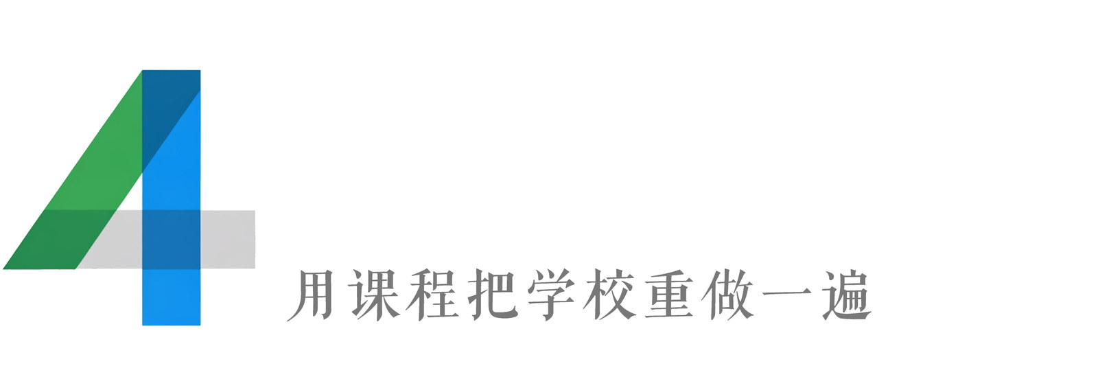 用课程把学校重做一遍。