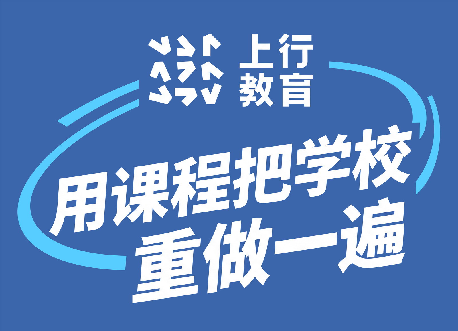 上行教育：用课程把学校重做一遍。